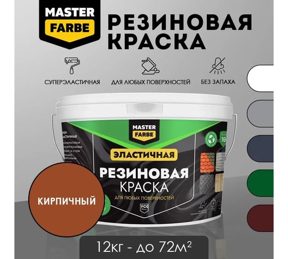 Краска резиновая MASTERFARBE кирпичная, 12 кг 4631168416943