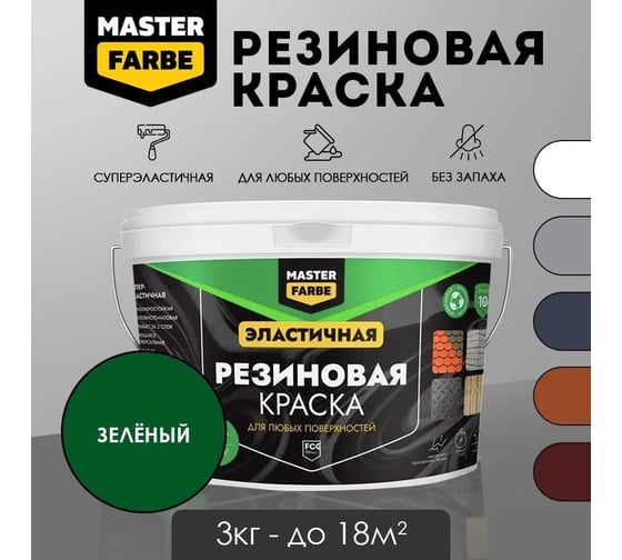 Краска резиновая MASTERFARBE зеленая, 3 кг 4631168416899