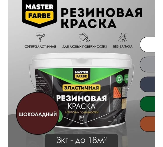 Краска резиновая MASTERFARBE шоколадная, 3 кг 4631168416981