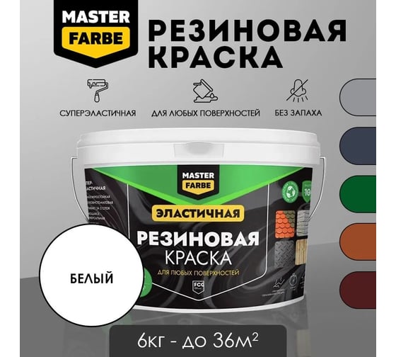 Краска резиновая MASTERFARBE белый, 6 кг 4631168416875