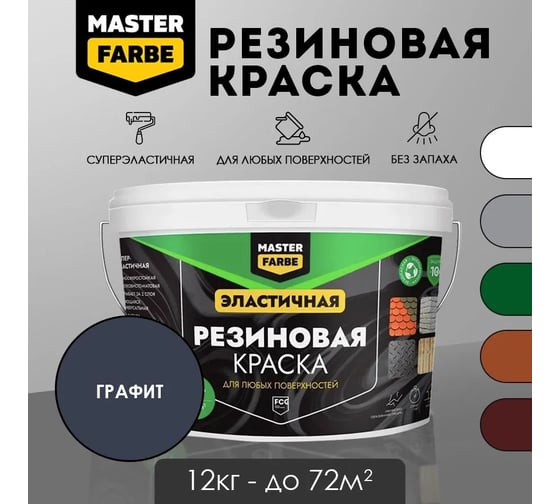 Краска резиновая MASTERFARBE графитовая, 12 кг 4631168416615