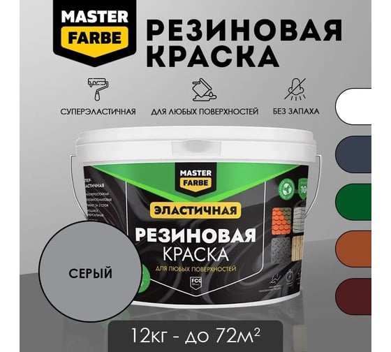 Краска резиновая MASTERFARBE серый, 12 кг 4631168416974