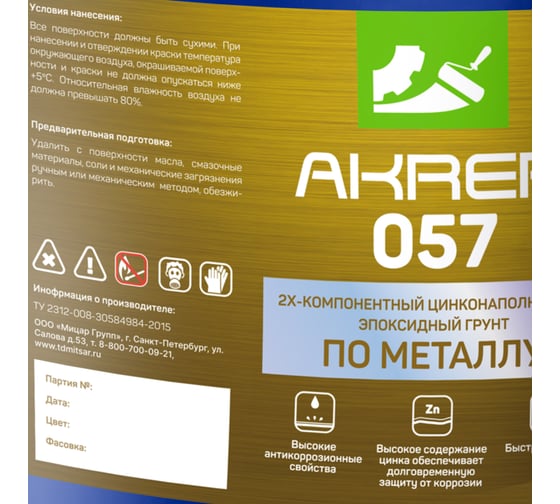 Цинконаполненный грунт Акреп 057 23,3 кг+1,7 кг УТ000007300