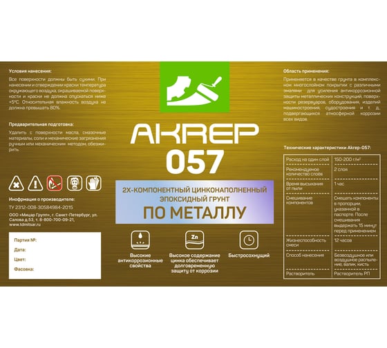 Цинконаполненный грунт Акреп 057 23,3 кг+1,7 кг УТ000007300