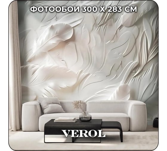 Флизелиновые фотообои Verol 3D на стену "Барельеф перья" 300x283 см, обои для кухни, моющиеся 335-ФФО-05942