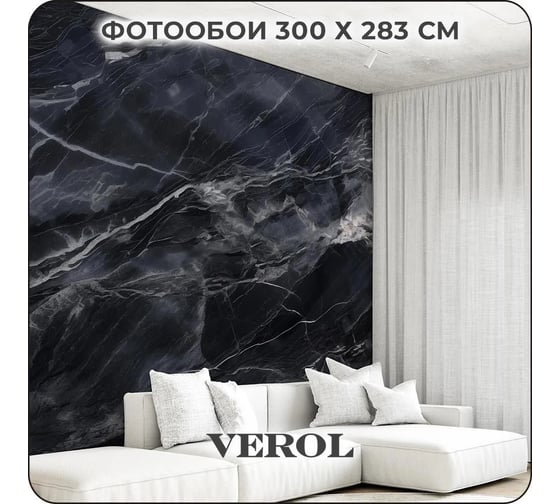 Флизелиновые фотообои Verol 3D на стену "Мрамор черный" 300x283 см, водостойкие, обои для кухни, моющиеся 334-ФФО-05921