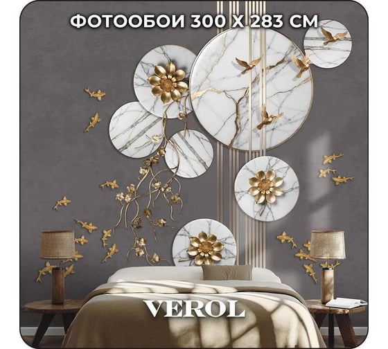 Флизелиновые фотообои Verol 3D на стену "Круги с ветками" 300x283 см, обои для кухни, моющиеся 337-ФФО-05941