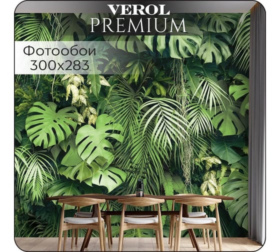 Флизелиновые фотообои Verol на стену "Тропические листья" 300x283 см, 8.49 кв. м, водостойкие, обои для кухни, моющиеся, виниловые 54-ПФФО-05935