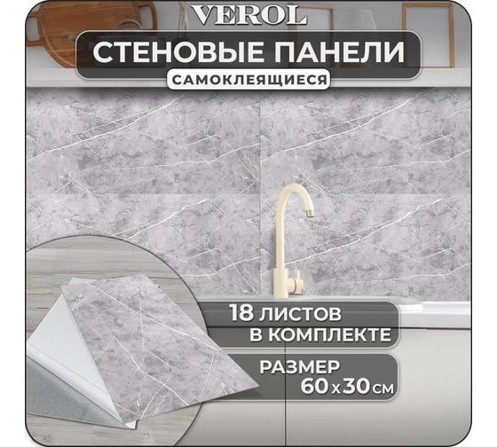 Самоклеящиеся панели для стен Verol Мрамор серый 30x60 см, 18 шт. СП0007
