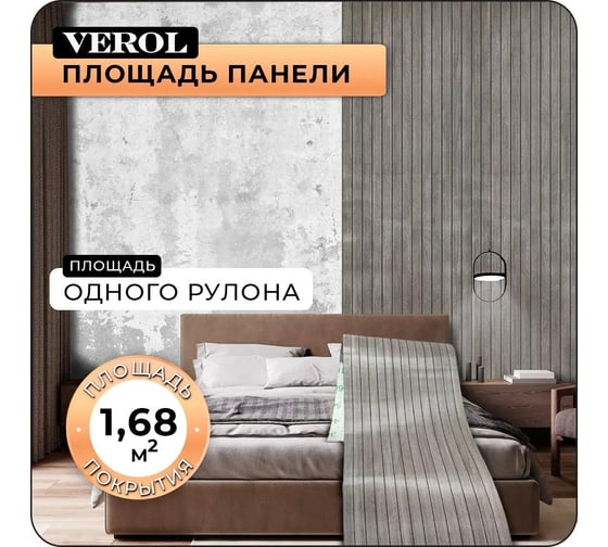 Стеновая панель Verol реечная, гибкая из ПВХ, 60x280 см СП0015