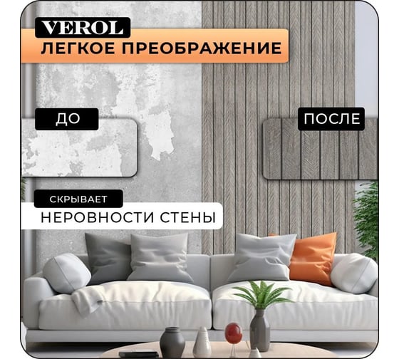 Стеновая панель Verol реечная, гибкая из ПВХ, 60x280 см СП0015