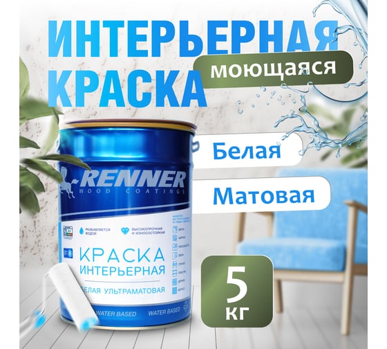 Краска интерьерная для стен и потолков RENNER 5 кг белая белая-5кг