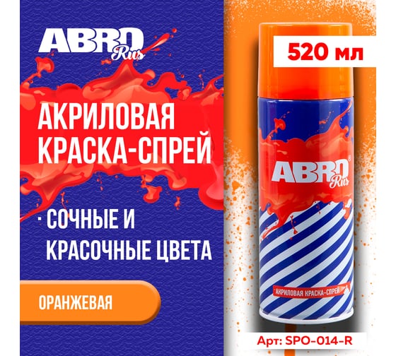 Акриловая краска-спрей ABRO №14 оранжевая, 473 мл SPO-014-R