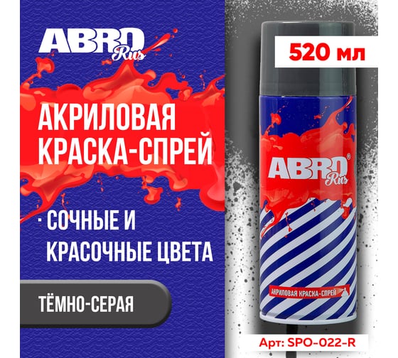 Акриловая краска-спрей ABRO №22 темно-серая, 473 мл SPO-022-R