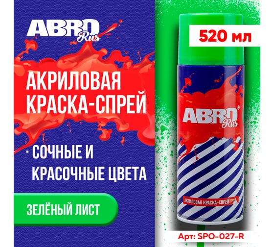 Акриловая краска-спрей ABRO №27 зеленый лист, 473 мл SPO-027-R