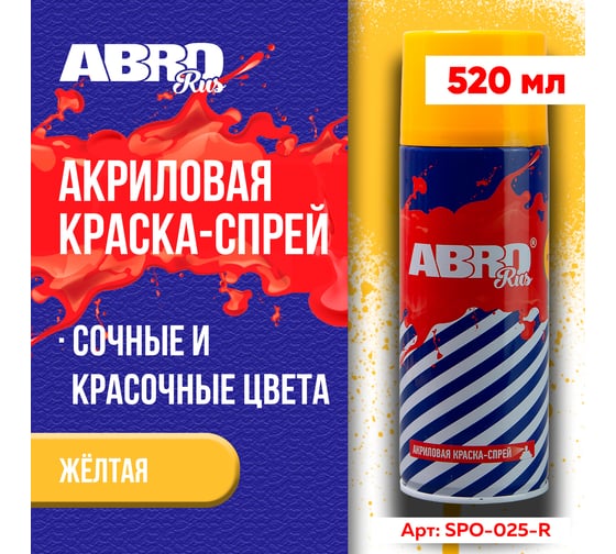 Акриловая краска-спрей ABRO №25 желтая, 473 мл SPO-025-R