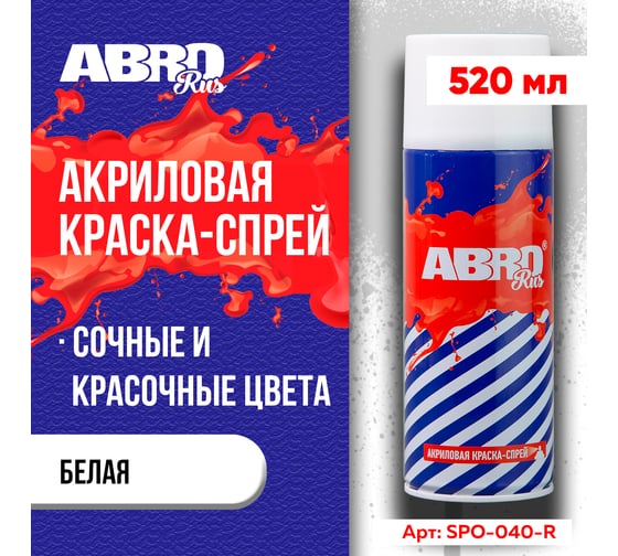 Акриловая краска-спрей ABRO №40 белая, 473 мл SPO-040-R