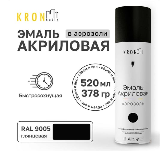 Эмаль акриловая Kronbuild RAL 9005 черная, глянец, 520 мл SP9005G