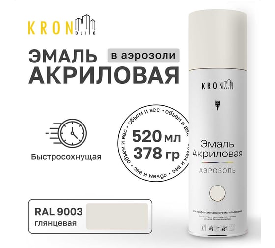 Эмаль акриловая Kronbuild RAL 9003 белая, глянец, 520 мл SP9003G