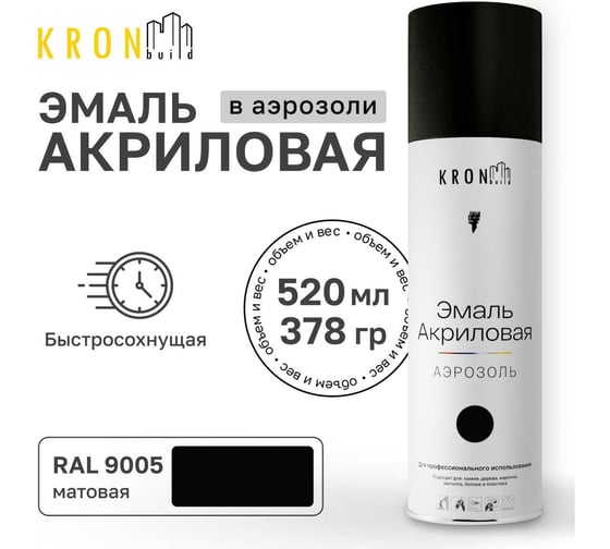 Эмаль акриловая Kronbuild RAL 9005 черная, матовая, 520 мл SP9005M
