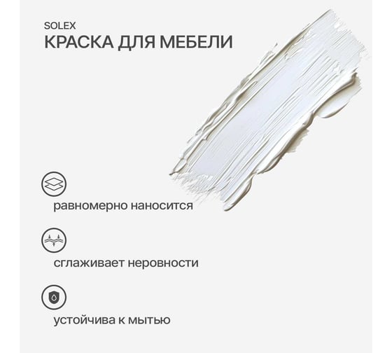 Краска для мебели SOLEX Белый, 0,75 кг 028819700