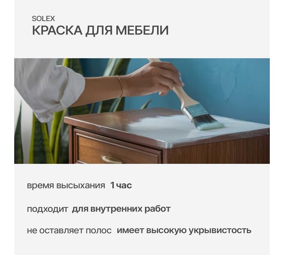Краска для мебели SOLEX Белый, 0,75 кг 028819700