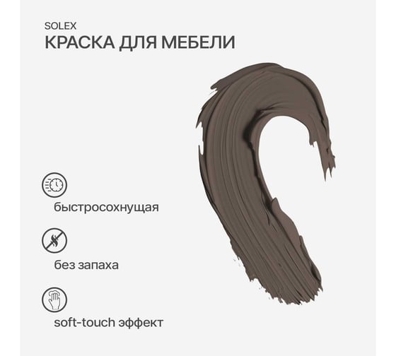 Краска для мебели SOLEX Шоколад, 0,75 кг 028819704