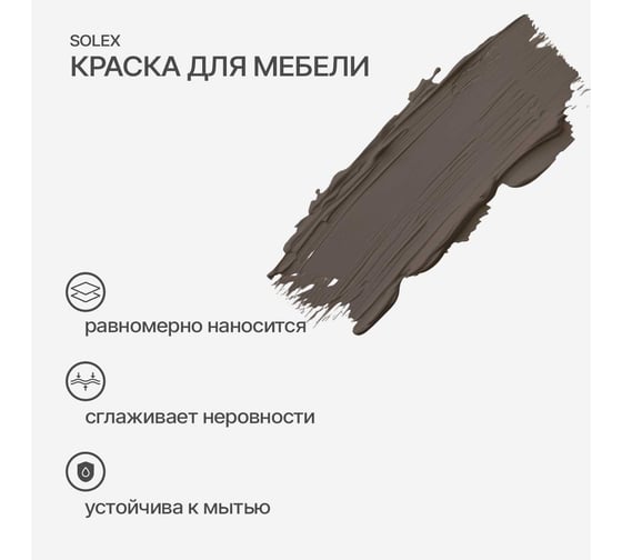 Краска для мебели SOLEX Шоколад, 0,75 кг 028819704