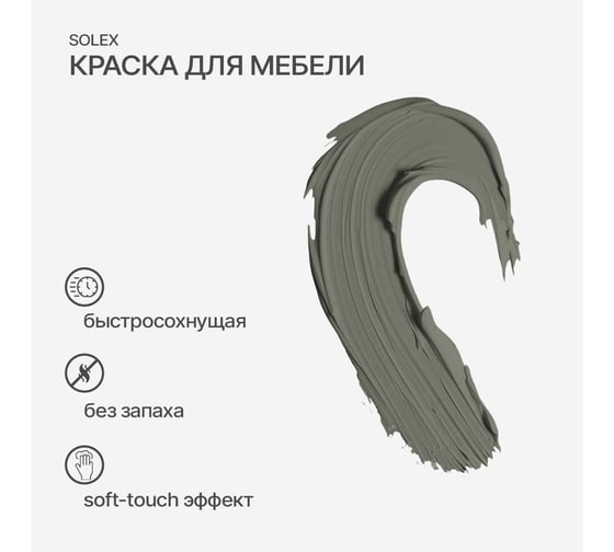 Краска для мебели SOLEX Оливковый, 0,75 кг 028819701
