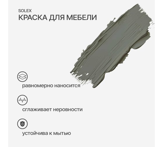 Краска для мебели SOLEX Оливковый, 0,75 кг 028819701