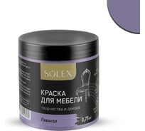 Краска для мебели SOLEX Лаванда, 0,75 кг 028819702
