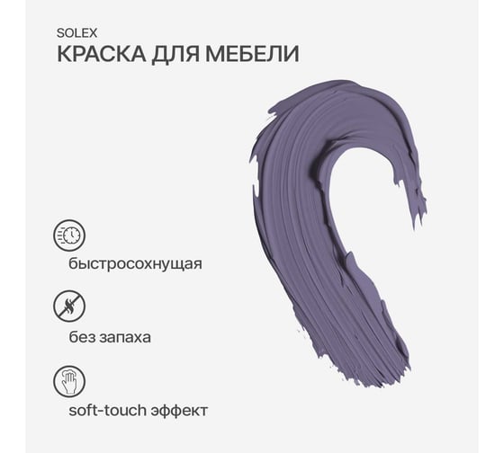 Краска для мебели SOLEX Лаванда, 0,75 кг 028819702
