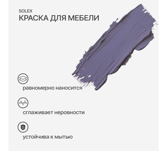 Краска для мебели SOLEX Лаванда, 0,75 кг 028819702