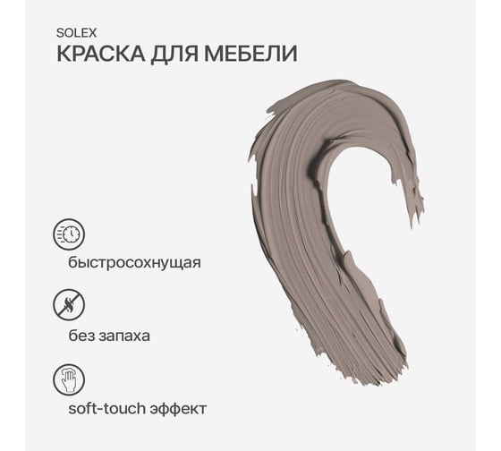 Краска для мебели SOLEX Какао, 0,75 кг 028819707