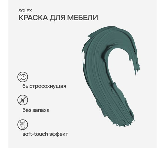 Краска для мебели SOLEX Изумруд, 0,75 кг 028819703