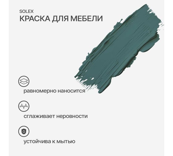 Краска для мебели SOLEX Изумруд, 0,75 кг 028819703