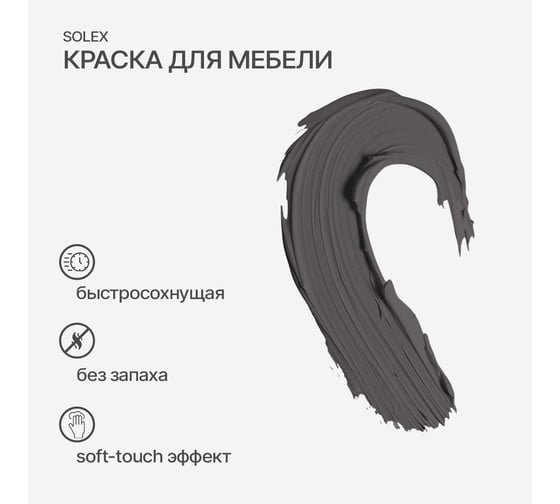 Краска для мебели SOLEX Серый гранит, 0,75 кг 028819709