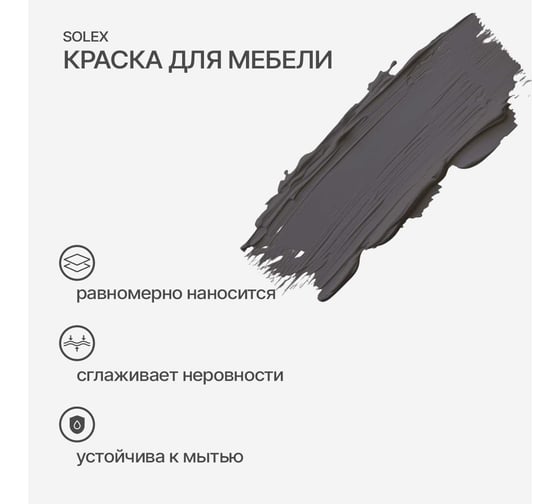 Краска для мебели SOLEX Серый гранит, 0,75 кг 028819709