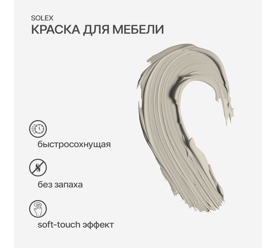 Краска для мебели SOLEX Топленое молоко, 0,75 кг 028819711