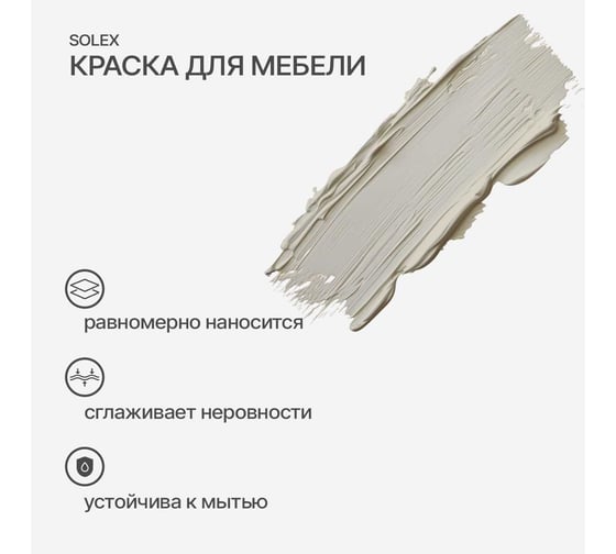 Краска для мебели SOLEX Топленое молоко, 0,75 кг 028819711