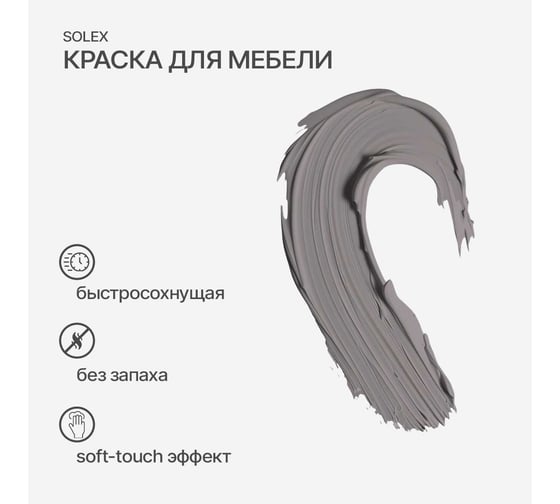 Краска для мебели SOLEX Туманное утро, 0,75 кг 028819708