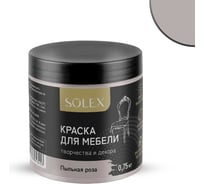 Краска для мебели SOLEX Пыльная роза, 0,75 кг 028819710