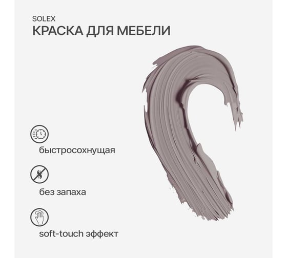 Краска для мебели SOLEX Пыльная роза, 0,75 кг 028819710