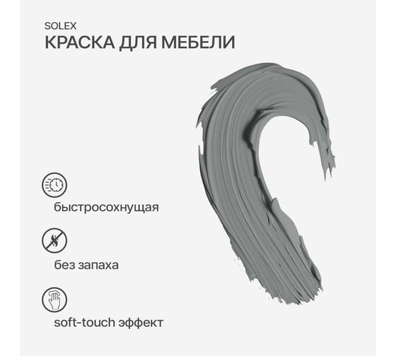 Краска для мебели SOLEX Серый шелк, 0,75 кг 028819706