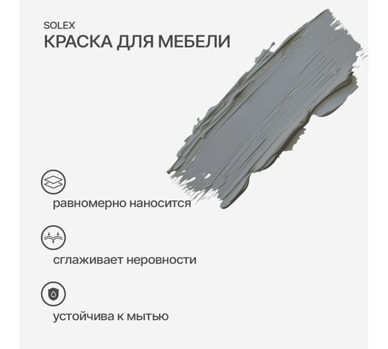 Краска для мебели SOLEX Серый шелк, 0,75 кг 028819706