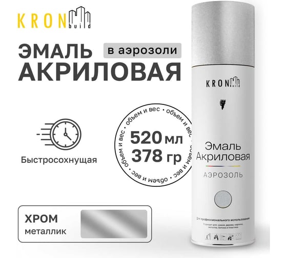 Эмаль акриловая Kronbuild металлик, хром, 520 мл SPMETCH