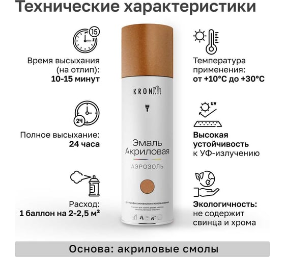 Эмаль акриловая Kronbuild металлик, бронза, 520 мл SPMETBR