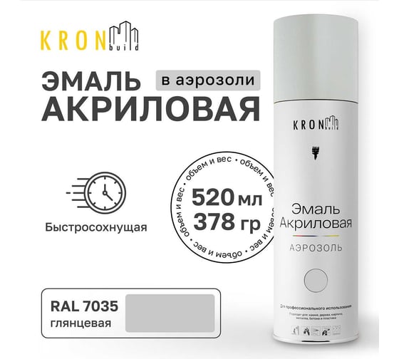 Эмаль акриловая Kronbuild RAL 7035 светло-серый, глянец, 520 мл SP7035AG