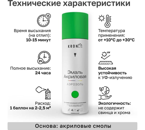 Эмаль акриловая Kronbuild RAL 6018 светло-зеленая, глянец, 520 мл SP6018G