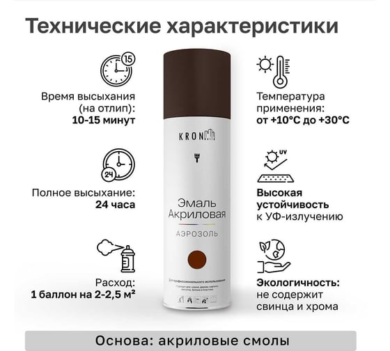 Эмаль акриловая Kronbuild RAL 8017 шоколадно-коричневый, глянец, 520 мл SP8017G